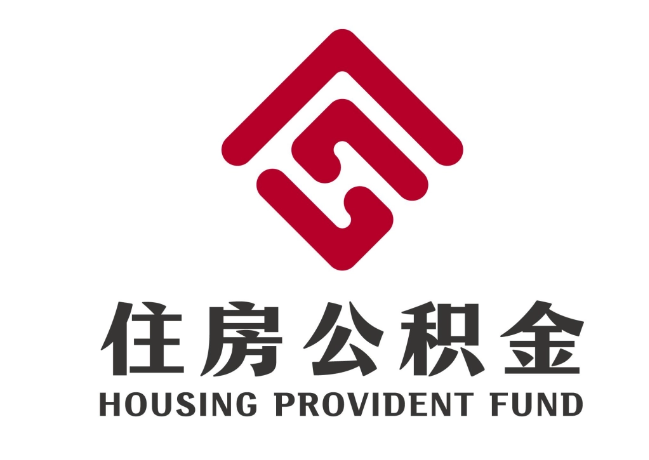 彭泽住房公积金代提