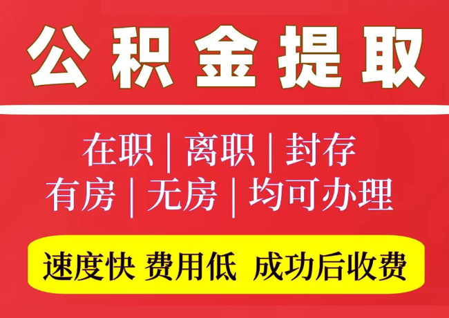 彭泽国管公积金代提